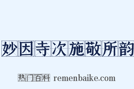 妙因寺次施敬所韵是什么意思的图片